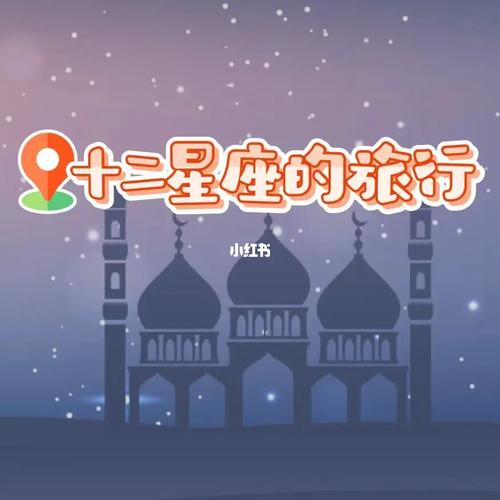 十一假期旅行运最好的星座,给我出去玩!