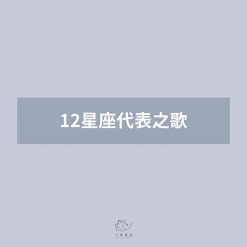 12星座听哪首歌最适合写作业