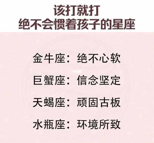 该打就打 绝不会惯着孩子的星座