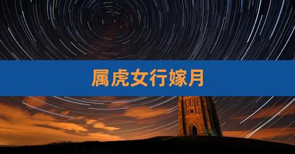 2021年属虎行嫁月是什么时候