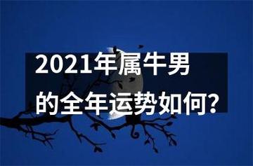 属牛人2021年下半年运势好不好