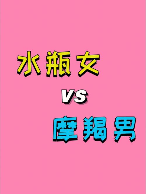 摩羯座男生和水瓶座可能在一起吗