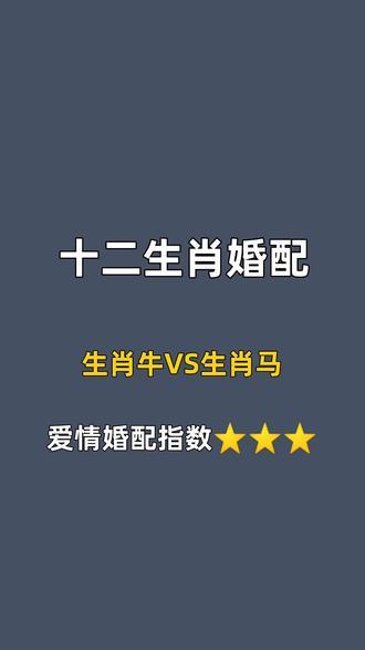 属相牛和属相马婚配如何