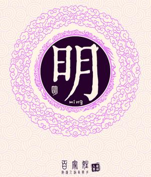 明字在后面的男孩名字