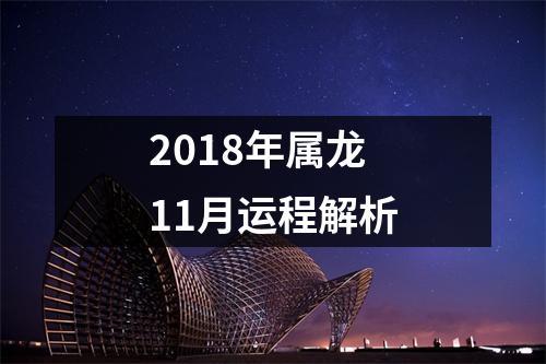 2018年属龙11月运程解析