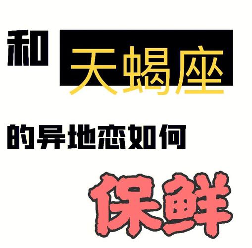 跟天蝎座男生异地恋要注意什么
