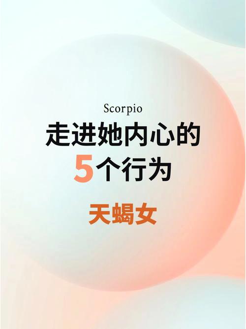 如何才能摸透天蝎女的内心