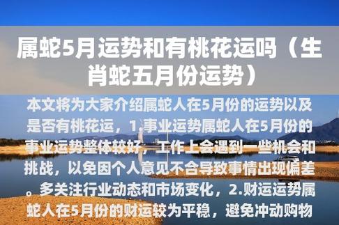 属蛇人五月份的运势