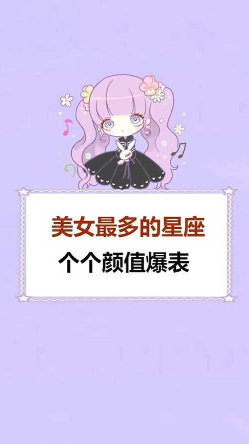 你的星座决定你是否是个美女?