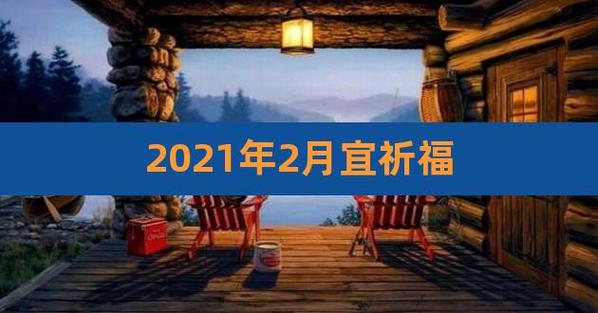 2023年2月祭祀黄道吉日