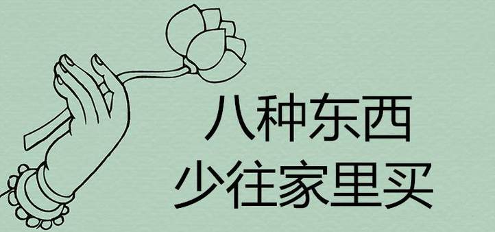 八种东西少往家里买