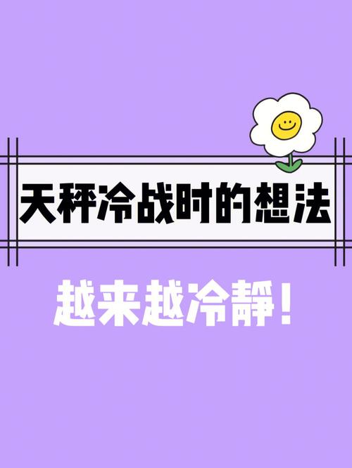 天秤座被冷战后的反应
