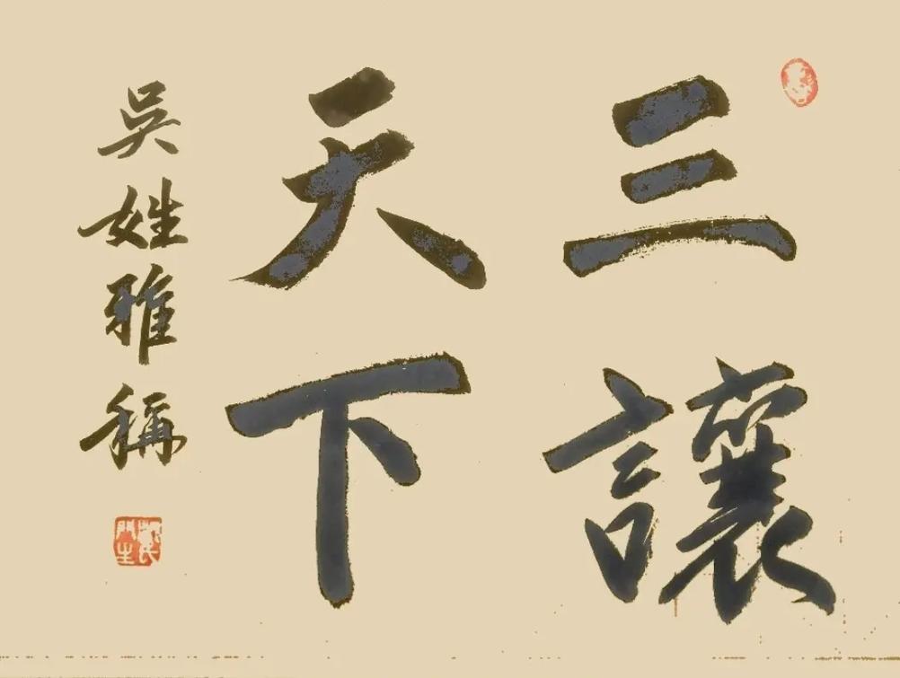 拱手相让英语 拱手相让英语怎么读