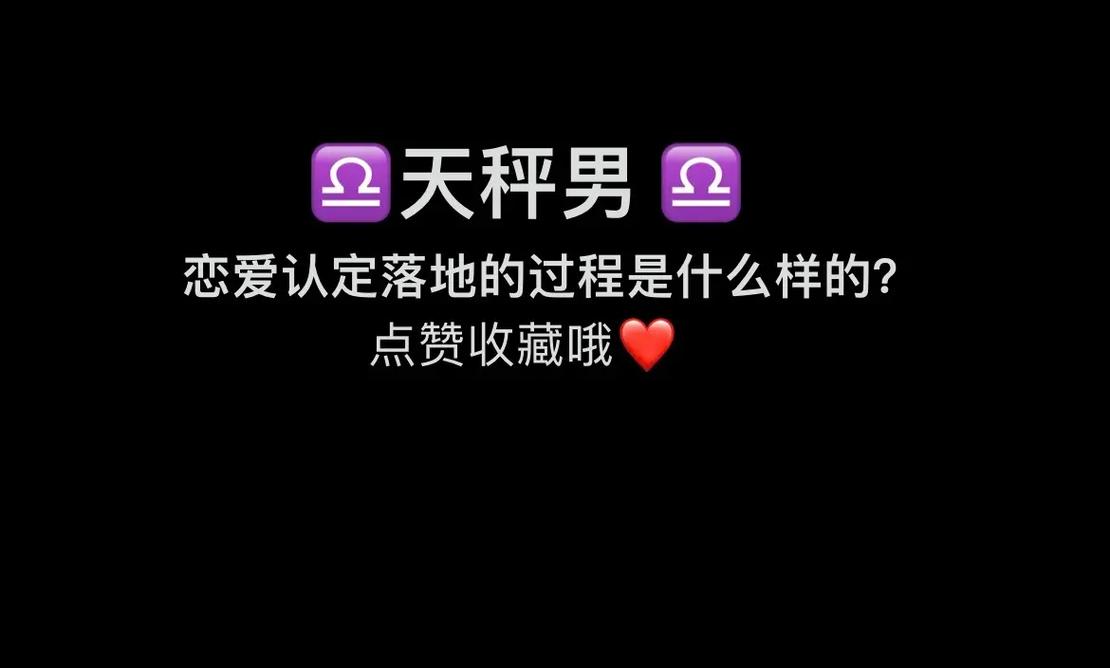 天秤座男生对婚姻的认知