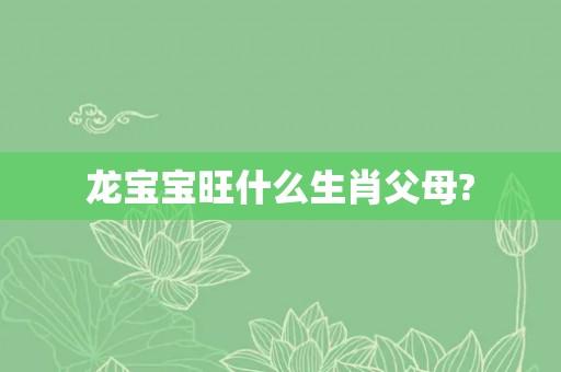父母都属龙,再生个龙宝宝好吗