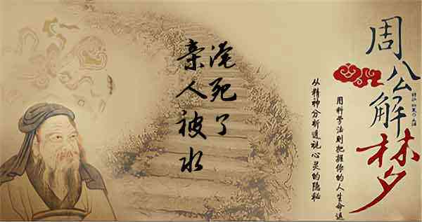 梦见亲人淹死了是什么意思