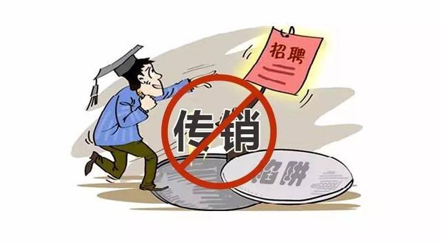什么样的人容易误入传销骗局?