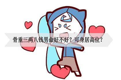 三两八钱的男性是高贵命吗