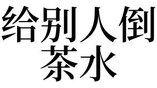梦见给别人倒茶水是什么意思