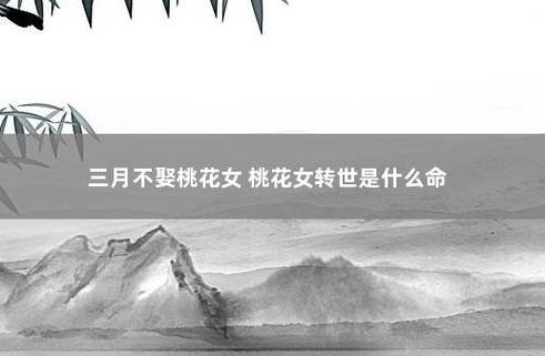 三月不娶桃花女