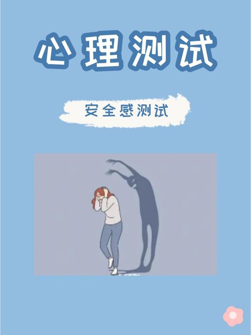 测试你的安全感指数