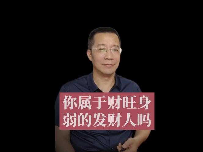 身旺财弱的男人