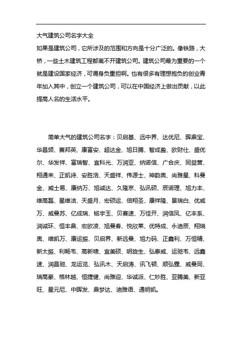 好听有创意的建筑公司名字