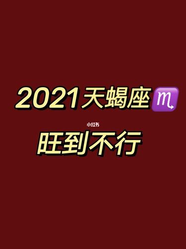 2021年10月天蝎座工作运怎么样