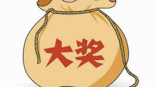 梦见中大奖,梦见参加摇奖