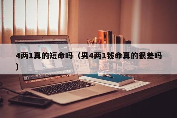 4两1钱男命绝非池中物