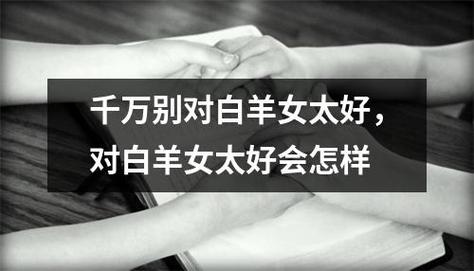 千万别对白羊女太好