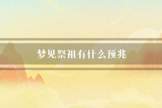 梦见祖先怎么回事