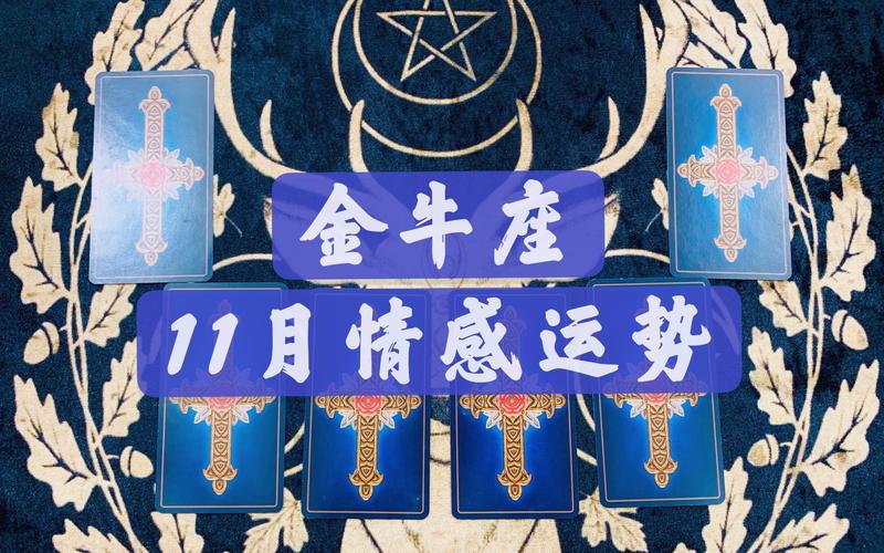 金牛座十一月运势塔罗牌