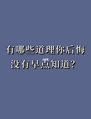 属龙有什么道理后悔没有早知道