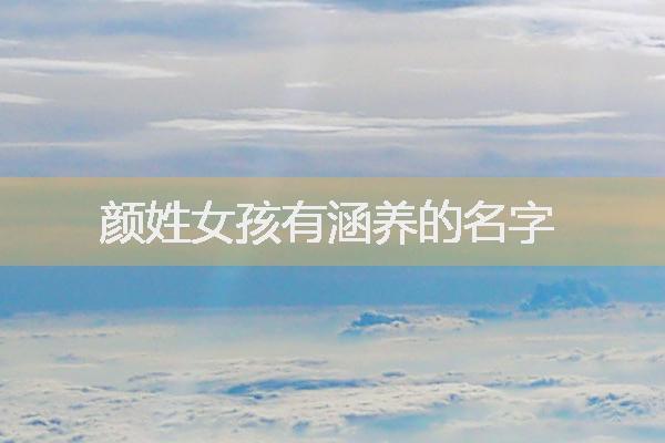 颜姓取有涵养的名字女孩_姓颜有涵养的女孩名字