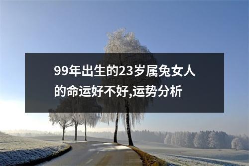 23岁1999年出生的属兔女命2022年下半年运势如何