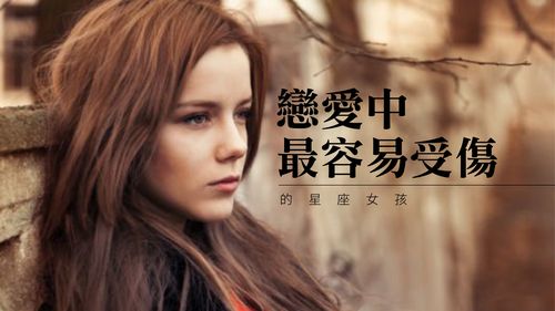爱情中容易受伤的星座女