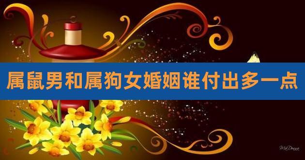 2021年属狗和属鼠的结婚择日