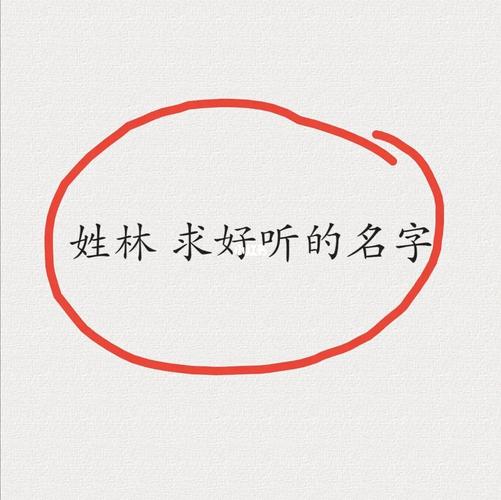 姓林好听三字名字女生含甜