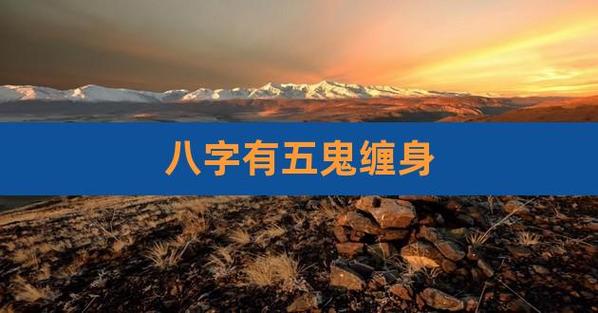 八字阴 易遭鬼怪缠身