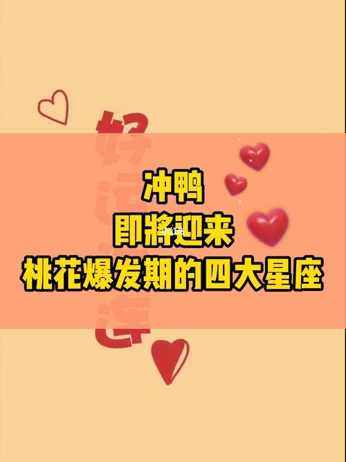 这四大星座八月份桃花连连!
