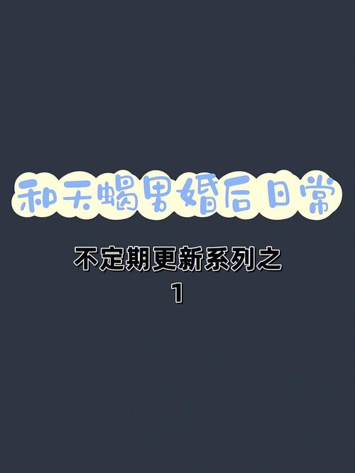 天蝎男因为什么想结婚