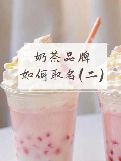 奶茶店起名字好听旺生意的