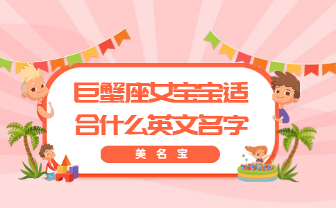 巨蟹座女生适合的英文名