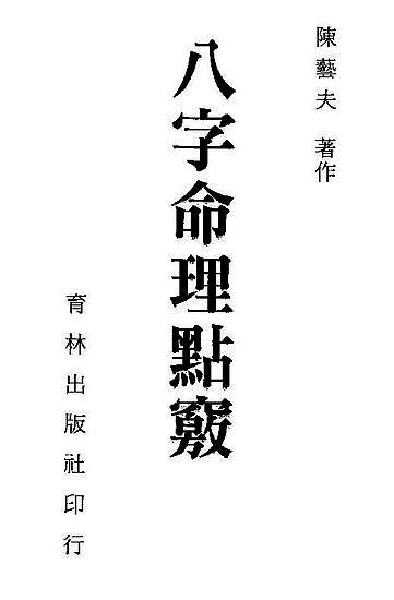 八字命运真传点窍