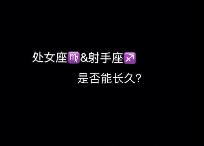 处女座女生和射手座男生做夫妻好不好