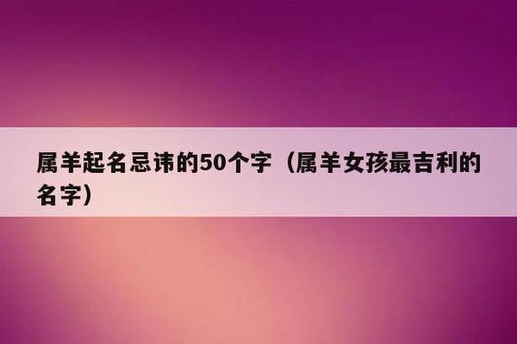 女孩属羊叫什么名字