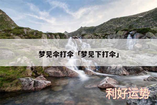 梦见找伞