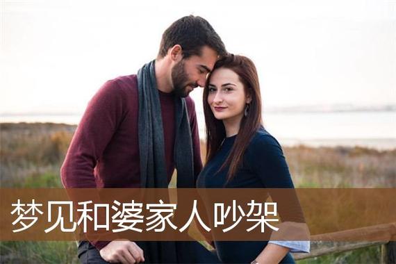 梦见夫妻俩人吵架,梦见家有喜事却和人吵架