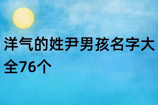 姓尹的男生取什么名字好